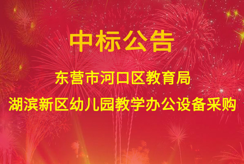 東營市河口區(qū)教育局湖濱新區(qū)幼兒園教學(xué)辦公設(shè)備采購—B標(biāo)包辦公、教玩具采購
